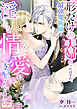 形だけの夫婦だったはずが、最強魔術師の淫らな情愛に支配されています