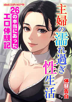 主婦の濡れ過ぎ性生活