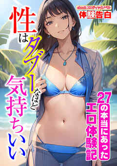 性はタブーなほど気持ちいい