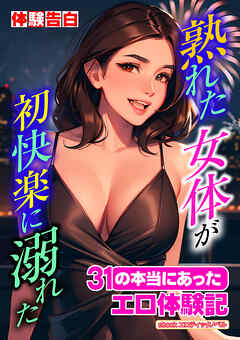 熟れた女体が初快楽に溺れた