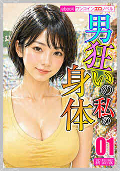 [新装版]男狂いの私の身体01
