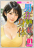 [新装版]男狂いの私の身体01