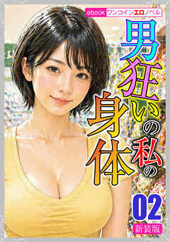 [新装版]男狂いの私の身体02