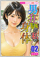 [新装版]男狂いの私の身体02