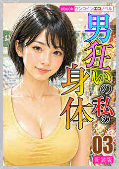 [新装版]男狂いの私の身体03