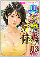[新装版]男狂いの私の身体03