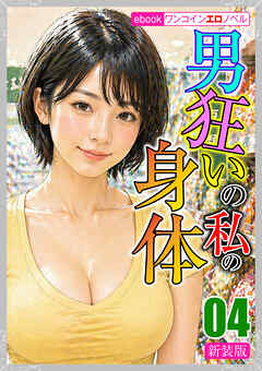 [新装版]男狂いの私の身体04