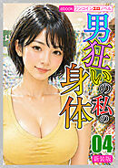 [新装版]男狂いの私の身体04