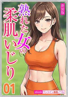 [新装版]熟れた女の柔肌いじり01