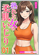 [新装版]熟れた女の柔肌いじり01