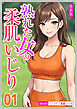 [新装版]熟れた女の柔肌いじり01