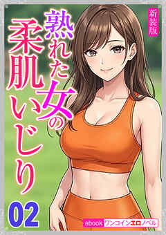[新装版]熟れた女の柔肌いじり02