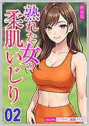 [新装版]熟れた女の柔肌いじり02