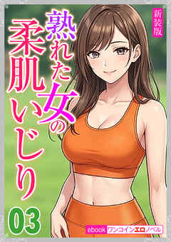 [新装版]熟れた女の柔肌いじり03