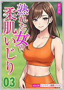 [新装版]熟れた女の柔肌いじり03
