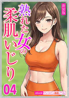 [新装版]熟れた女の柔肌いじり04