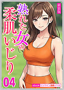 [新装版]熟れた女の柔肌いじり04