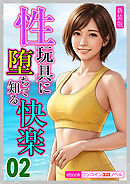 [新装版]性玩具に堕ちて知る快楽02