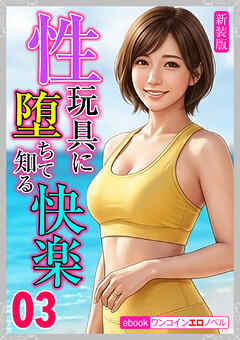 [新装版]性玩具に堕ちて知る快楽03