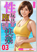 [新装版]性玩具に堕ちて知る快楽03
