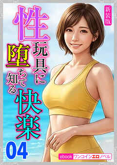 [新装版]性玩具に堕ちて知る快楽04