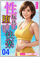 [新装版]性玩具に堕ちて知る快楽04