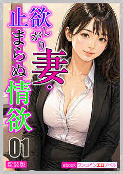 [新装版]欲しがり妻・止まらぬ情欲01