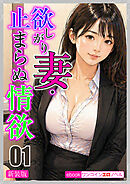 [新装版]欲しがり妻・止まらぬ情欲01