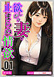 [新装版]欲しがり妻・止まらぬ情欲01