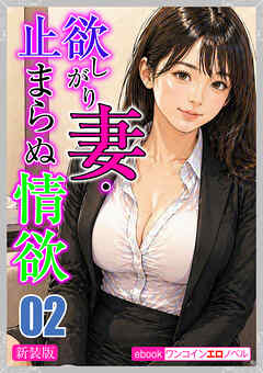 [新装版]欲しがり妻・止まらぬ情欲02