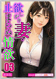 [新装版]欲しがり妻・止まらぬ情欲03