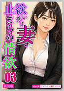 [新装版]欲しがり妻・止まらぬ情欲03