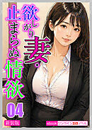 [新装版]欲しがり妻・止まらぬ情欲04