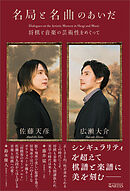 名局と名曲のあいだ　将棋と音楽の芸術性をめぐって