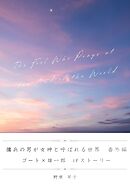 傭兵の男が女神と呼ばれる世界　番外編（ゴート×雄一郎　IFストーリー）