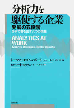 分析力を駆使する企業　発展の五段階