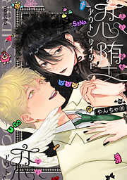 それでも、やさしい恋をする - ヨネダコウ - 電子書籍・無料漫画なら