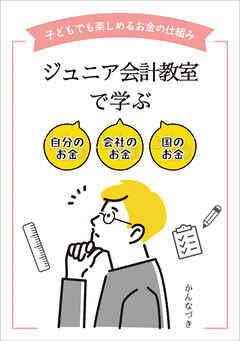 ジュニア会計教室で学ぶ　自分のお金　会社のお金　国のお金