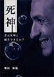 死神　～君は死神と握手できるか？～