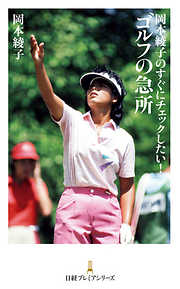 岡本綾子のすぐにチェックしたい！ゴルフの急所