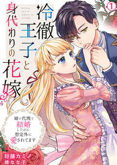 【期間限定　無料お試し版】冷徹王子と身代わりの花嫁～姉の代理で結婚したのに想定外に愛されてます