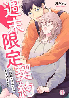 【期間限定　無料お試し版】週末限定契約～世話焼き男子とのあまい2ヶ月