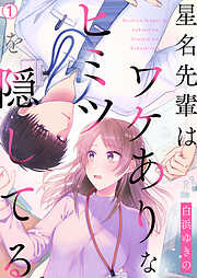 【期間限定　無料お試し版】星名先輩はワケありなヒミツを隠してる
