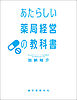あたらしい薬局経営の教科書