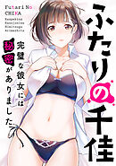 ふたりの千佳～完璧な彼女には秘密がありました(15)