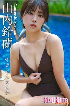 山内鈴蘭「すずらんまんかい」111P