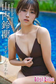 山内鈴蘭「すずらんまんかい」111P