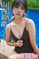 山内鈴蘭「すずらんまんかい」111P