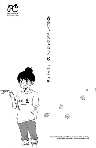 青春しょんぼりクラブ 6 漫画 無料試し読みなら 電子書籍ストア ブックライブ 青春しょんぼりクラブ 6 漫画 無料試し読みなら 電子書籍ストア ブックライブ