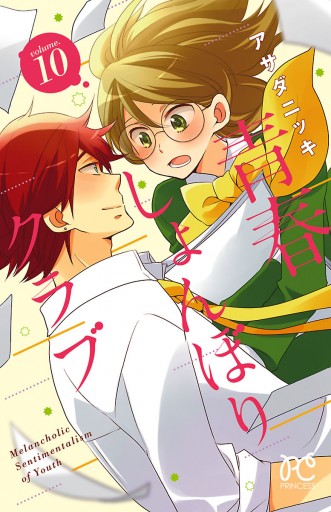 青春しょんぼりクラブ １０ アサダニッキ 漫画 無料試し読みなら 電子書籍ストア ブックライブ